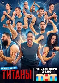 Титаны (2024)